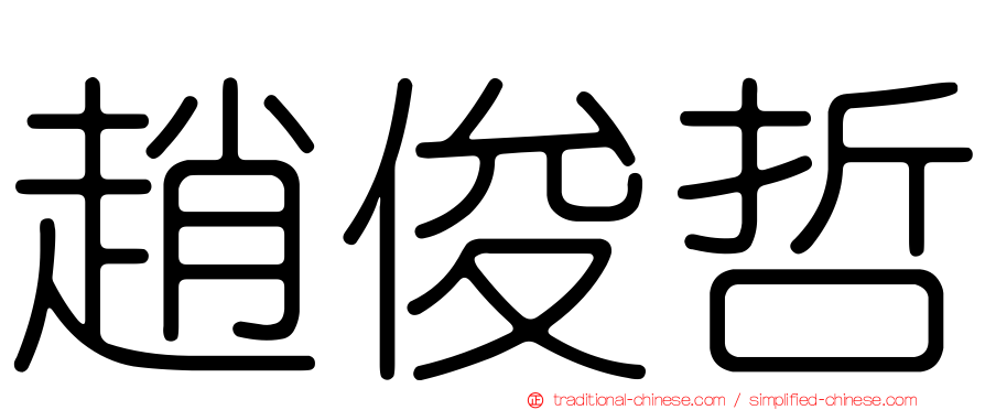 趙俊哲