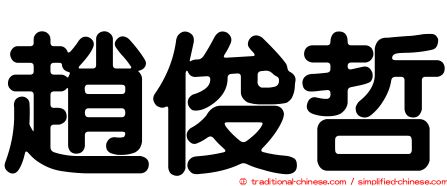 趙俊哲