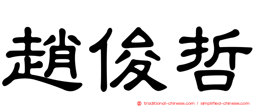 趙俊哲
