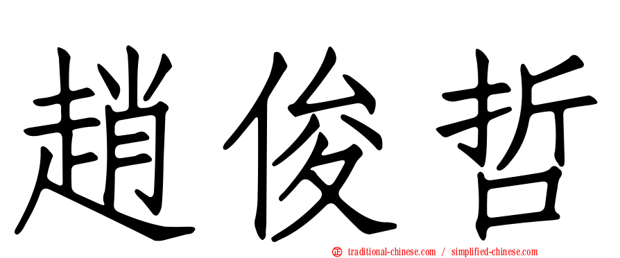 趙俊哲