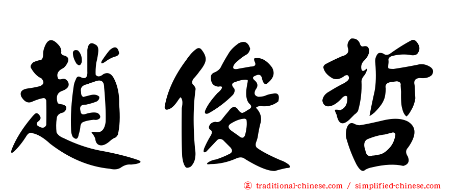 趙俊哲