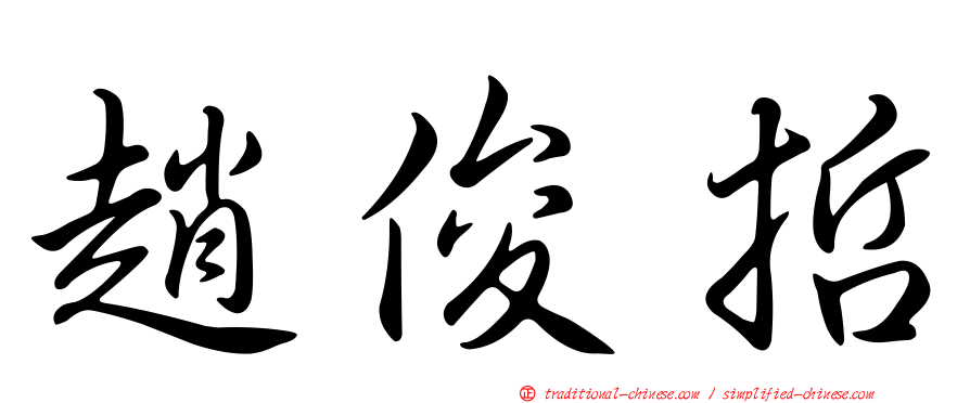 趙俊哲