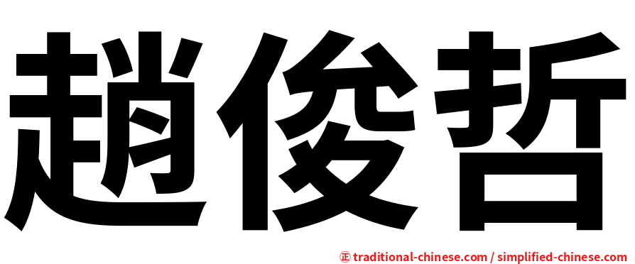 趙俊哲