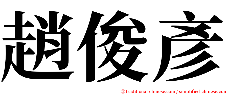 趙俊彥 serif font
