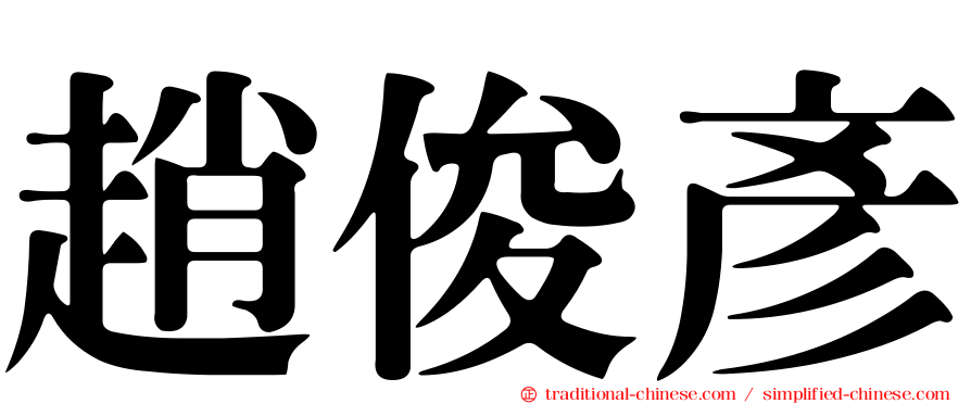 趙俊彥
