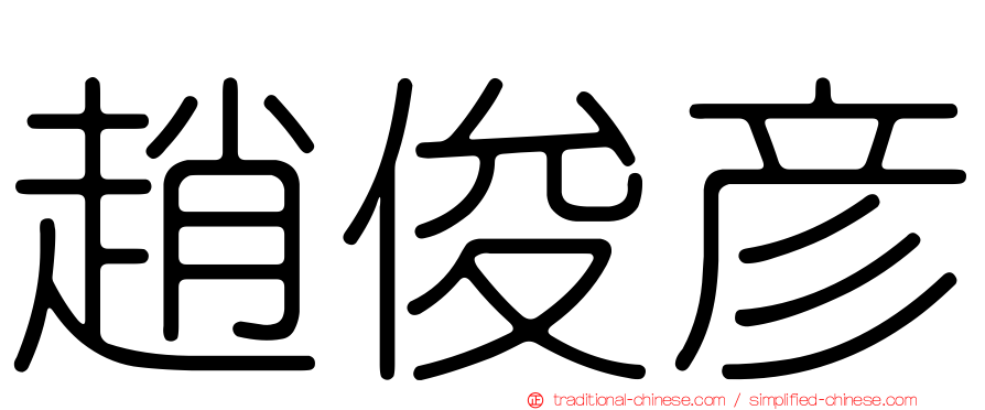 趙俊彥