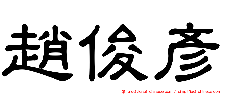 趙俊彥