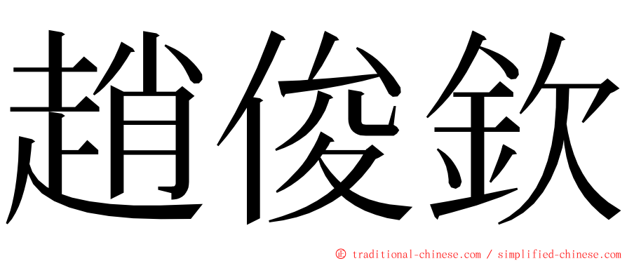 趙俊欽 ming font
