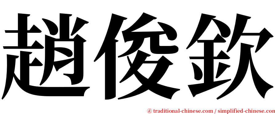 趙俊欽 serif font