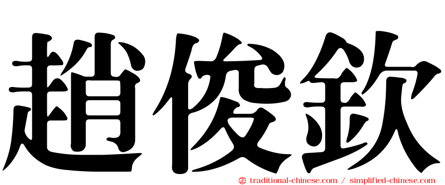 趙俊欽