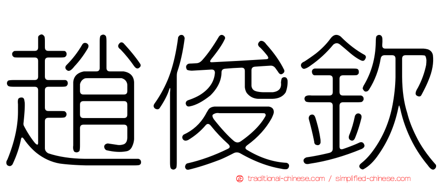 趙俊欽