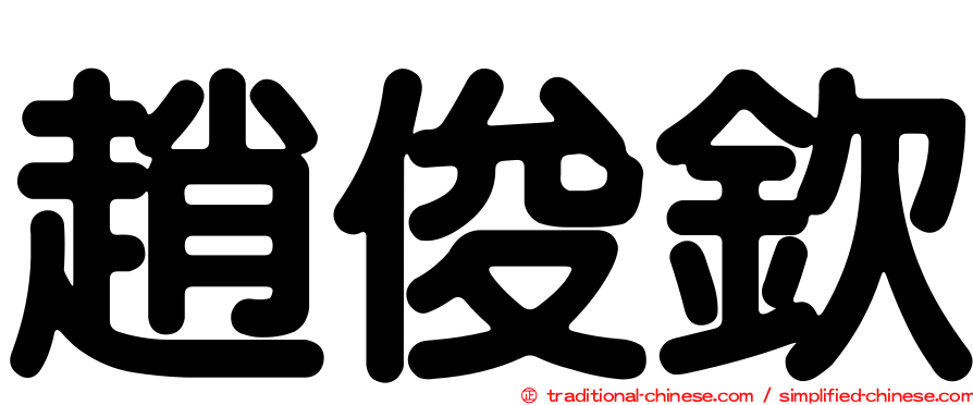 趙俊欽