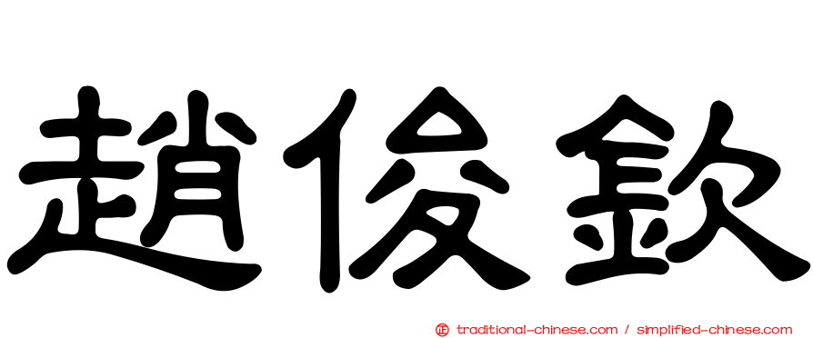 趙俊欽