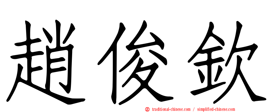 趙俊欽