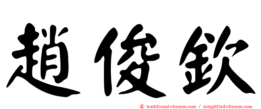 趙俊欽