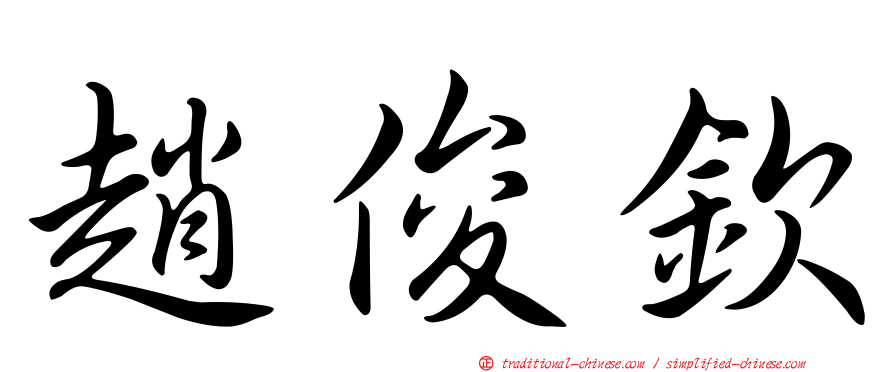 趙俊欽