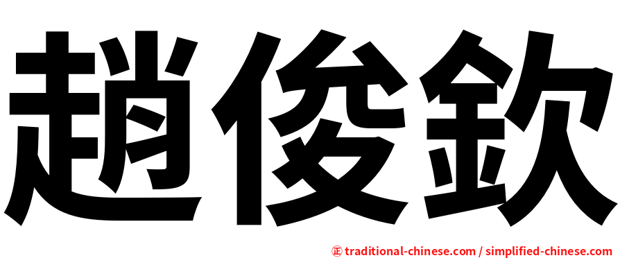 趙俊欽