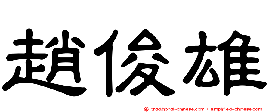 趙俊雄