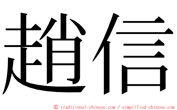 趙信 ming font