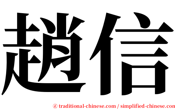 趙信 serif font