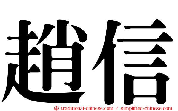趙信