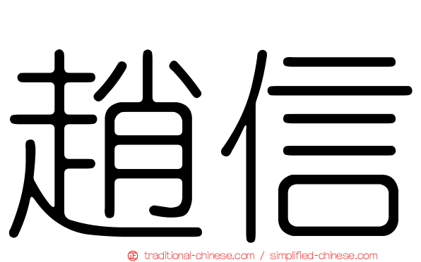 趙信