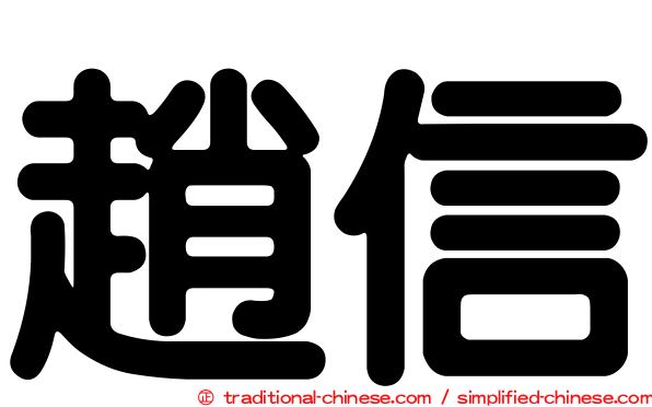 趙信