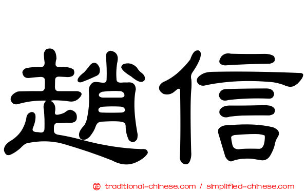 趙信