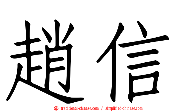 趙信