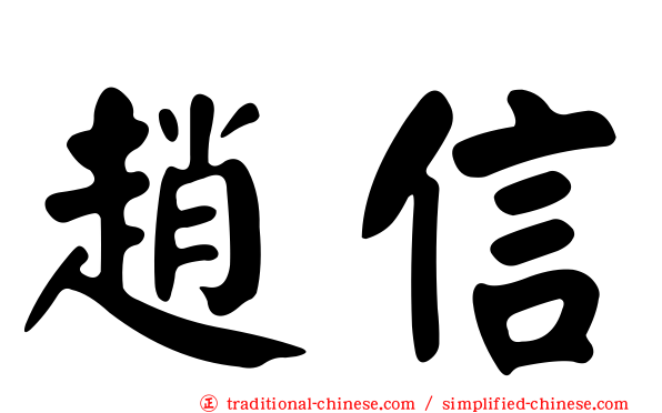 趙信
