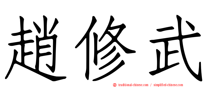 趙修武
