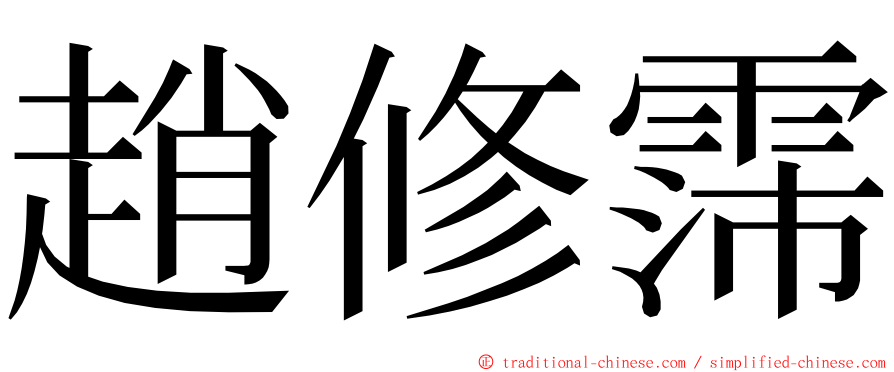 趙修霈 ming font