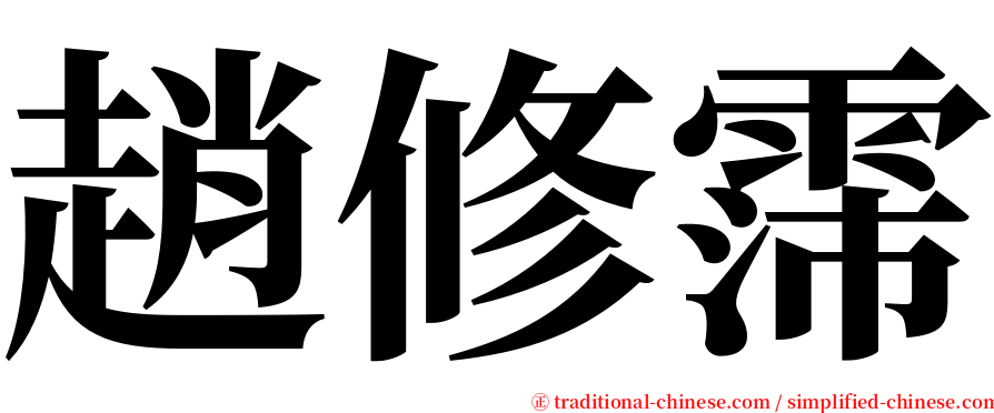 趙修霈 serif font