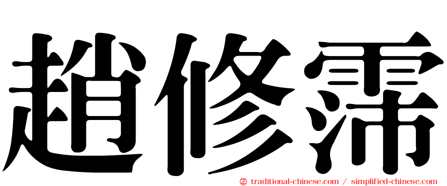 趙修霈