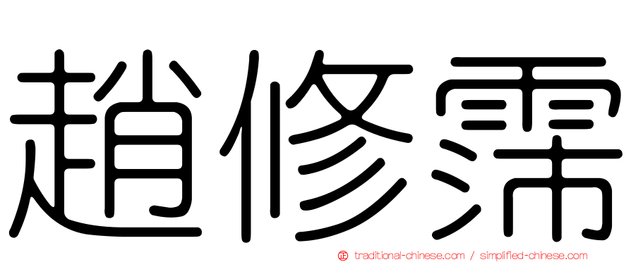 趙修霈