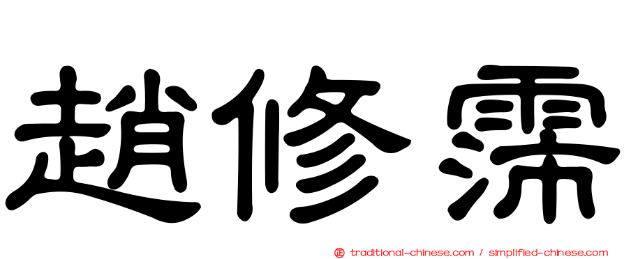 趙修霈