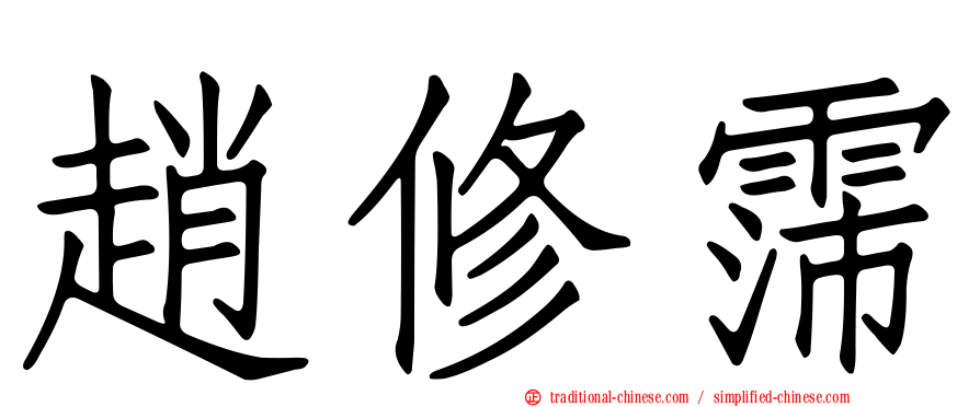 趙修霈