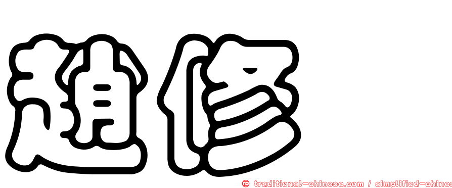 趙修霈