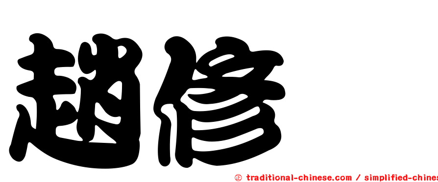 趙修霈