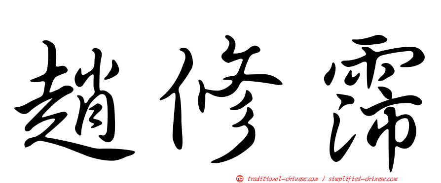 趙修霈