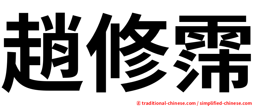 趙修霈