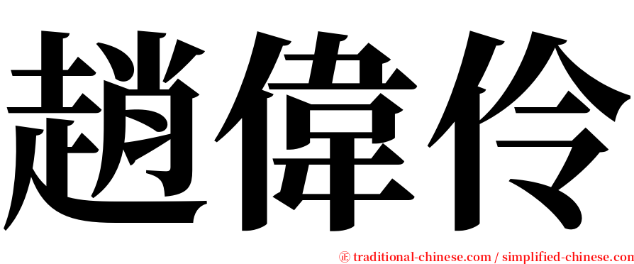 趙偉伶 serif font
