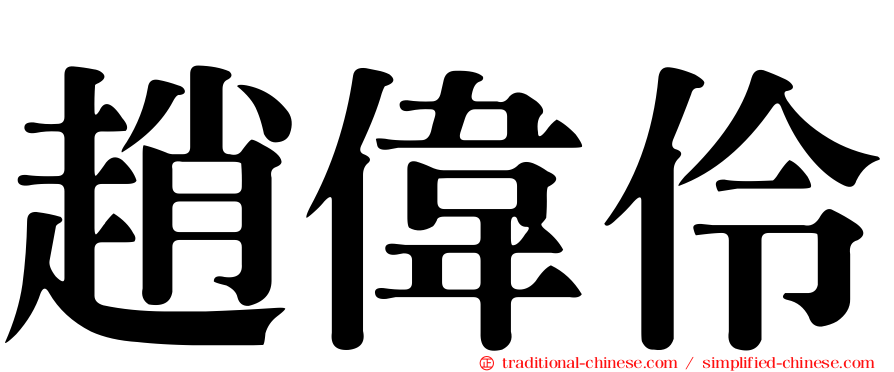 趙偉伶