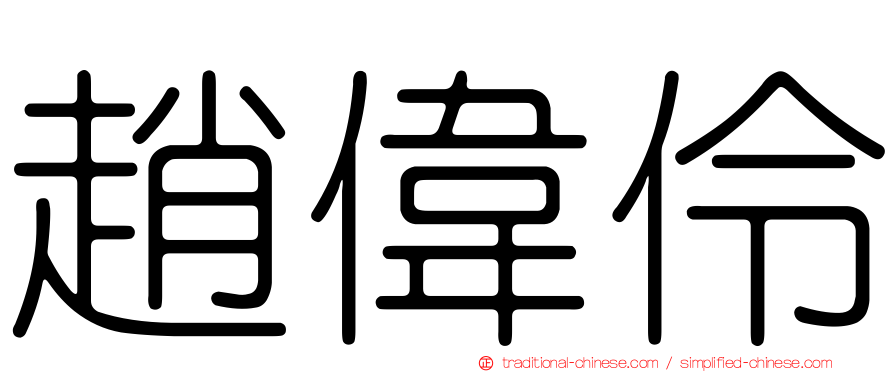 趙偉伶