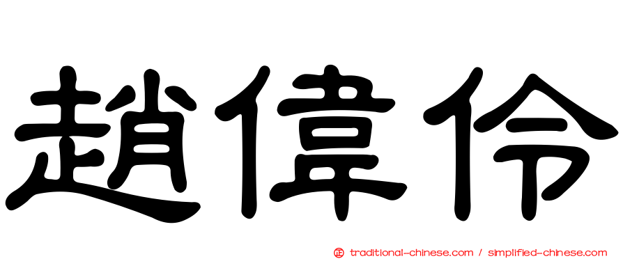 趙偉伶