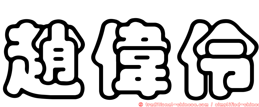 趙偉伶