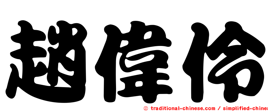 趙偉伶