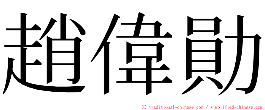 趙偉勛 ming font