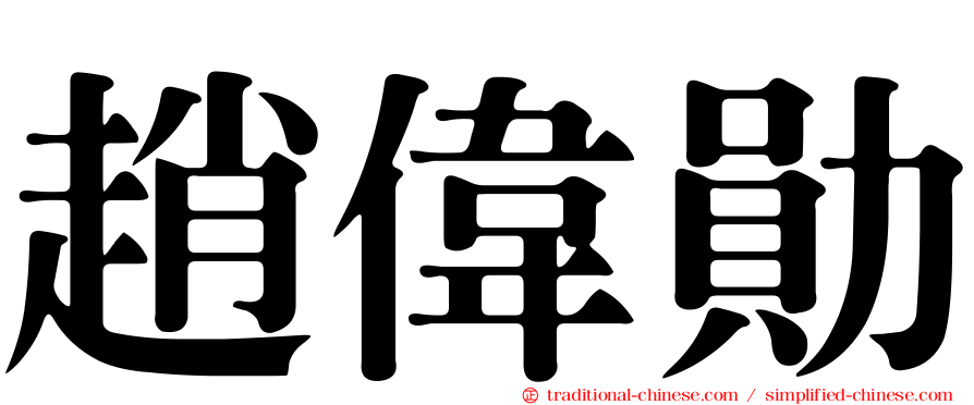 趙偉勛