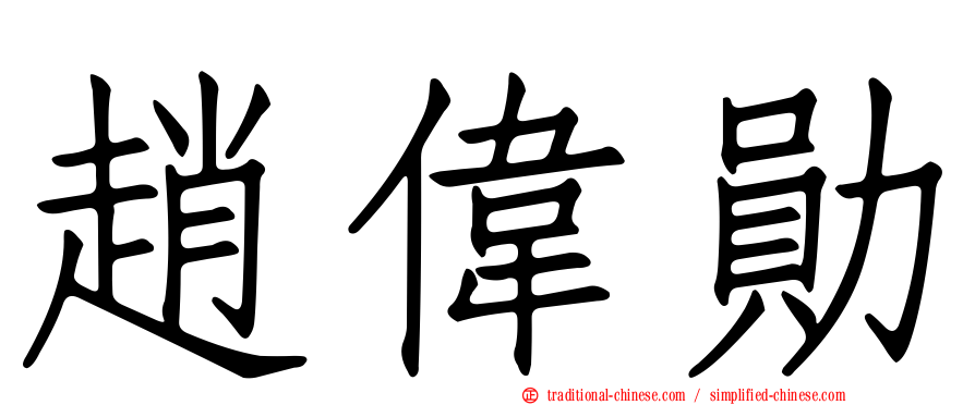 趙偉勛
